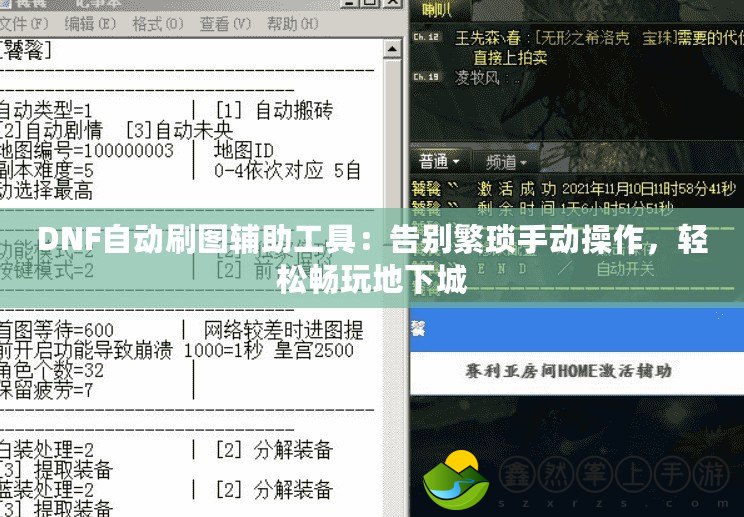 DNF自動刷圖輔助工具：告別繁瑣手動操作，輕松暢玩地下城