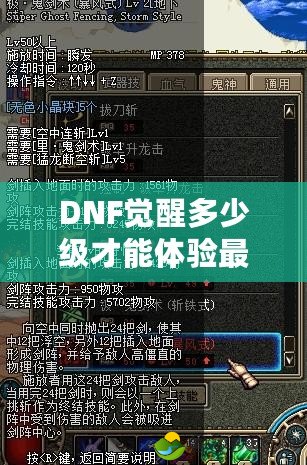 DNF覺醒多少級才能體驗最強戰(zhàn)力？全面解析覺醒系統(tǒng)！