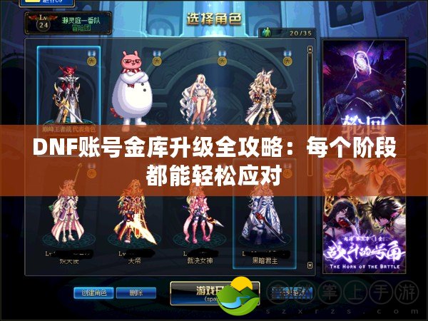 DNF賬號金庫升級全攻略：每個階段都能輕松應對