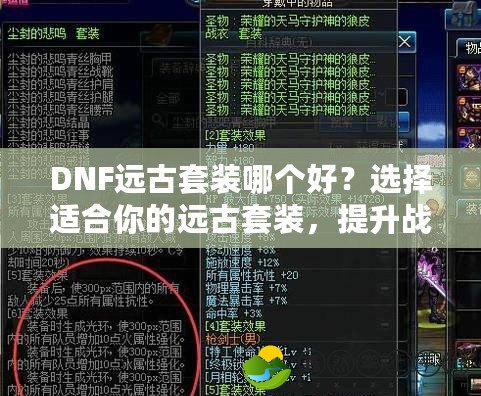 DNF遠(yuǎn)古套裝哪個好？選擇適合你的遠(yuǎn)古套裝，提升戰(zhàn)力不再難！