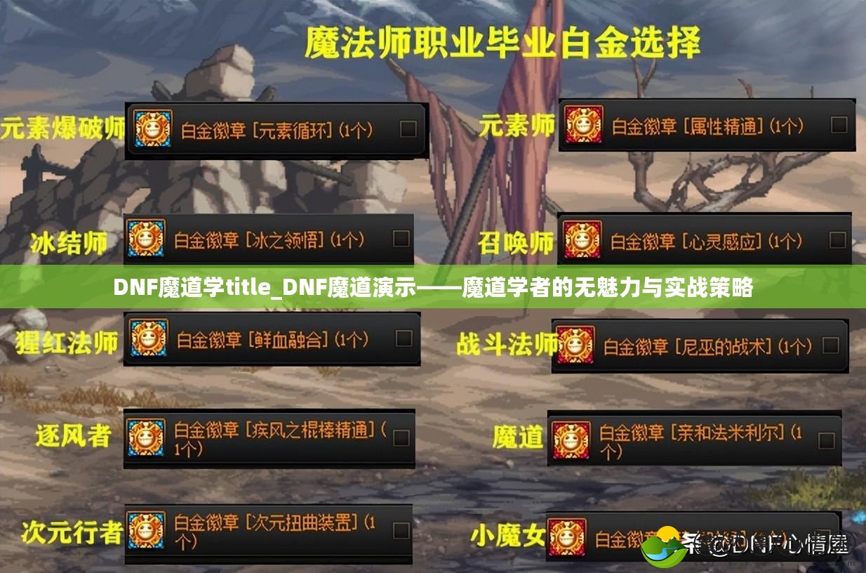 DNF魔道學title_DNF魔道演示——魔道學者的無魅力與實戰(zhàn)策略