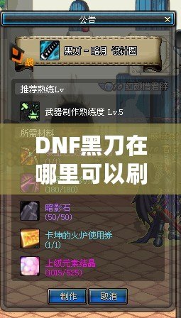 DNF黑刀在哪里可以刷出來？全方位指南助你輕松獲?。?>
			<div   id=