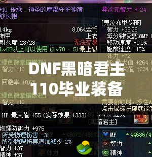 DNF黑暗君主110畢業(yè)裝備全解析，助你輕松登頂！