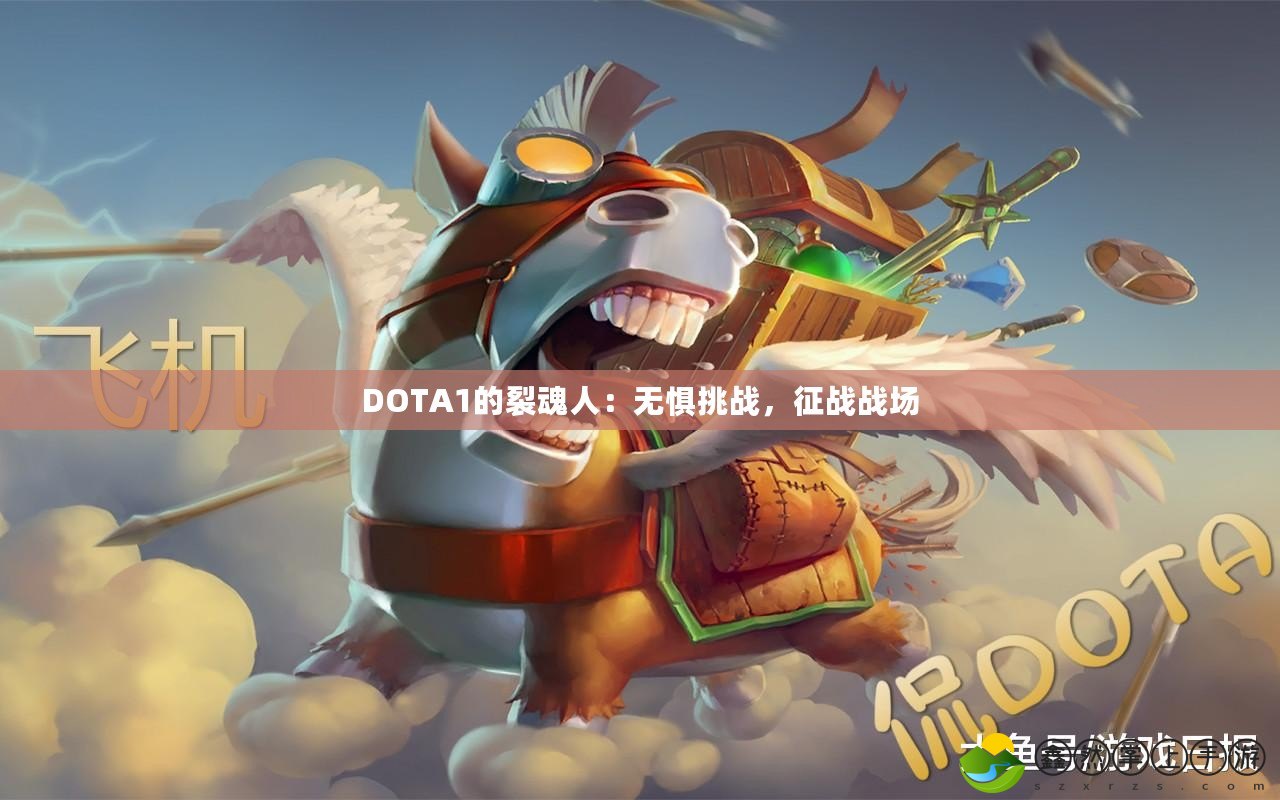 DOTA1的裂魂人：無懼挑戰(zhàn)，征戰(zhàn)戰(zhàn)場