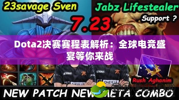 Dota2決賽賽程表解析：全球電競盛宴等你來戰(zhàn)