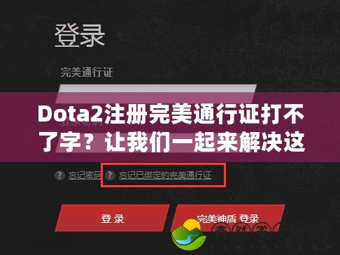 Dota2注冊完美通行證打不了字？讓我們一起來解決這個問題！