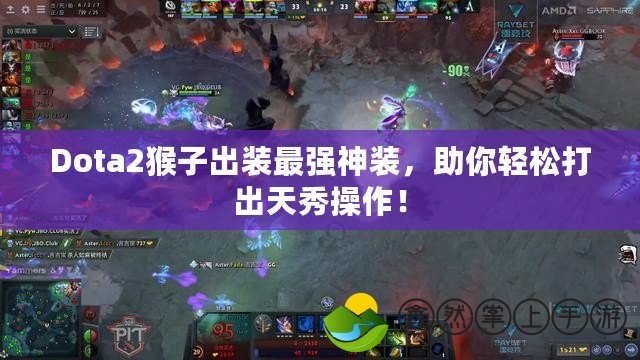 Dota2猴子出裝最強神裝，助你輕松打出天秀操作！