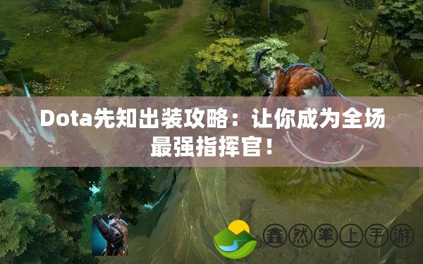 Dota先知出裝攻略：讓你成為全場最強(qiáng)指揮官！