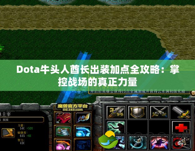 Dota牛頭人酋長出裝加點全攻略：掌控戰(zhàn)場的真正力量