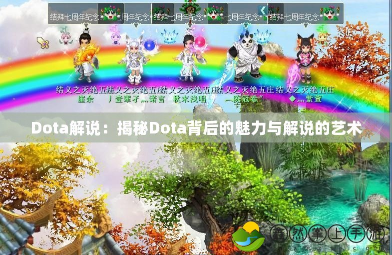 Dota解說：揭秘Dota背后的魅力與解說的藝術(shù)