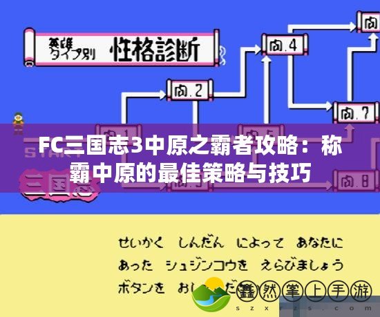 FC三國志3中原之霸者攻略：稱霸中原的最佳策略與技巧