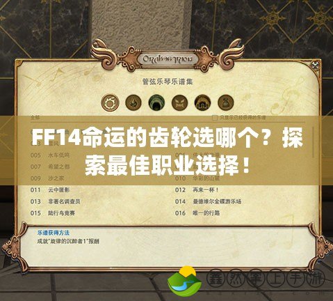 FF14命運(yùn)的齒輪選哪個(gè)？探索最佳職業(yè)選擇！