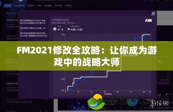 FM2021修改全攻略：讓你成為游戲中的戰(zhàn)略大師