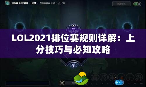 LOL2021排位賽規(guī)則詳解：上分技巧與必知攻略