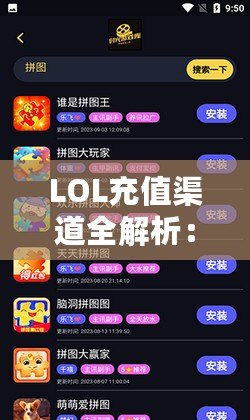 LOL充值渠道全解析：暢享無(wú)限游戲樂趣，盡享超值優(yōu)惠