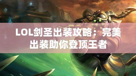 LOL劍圣出裝攻略：完美出裝助你登頂王者