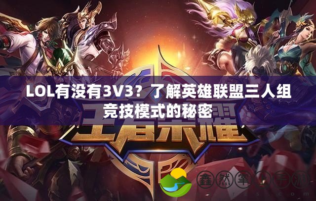 LOL有沒有3V3？了解英雄聯(lián)盟三人組競技模式的秘密