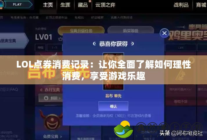 LOL點券消費記錄：讓你全面了解如何理性消費，享受游戲樂趣