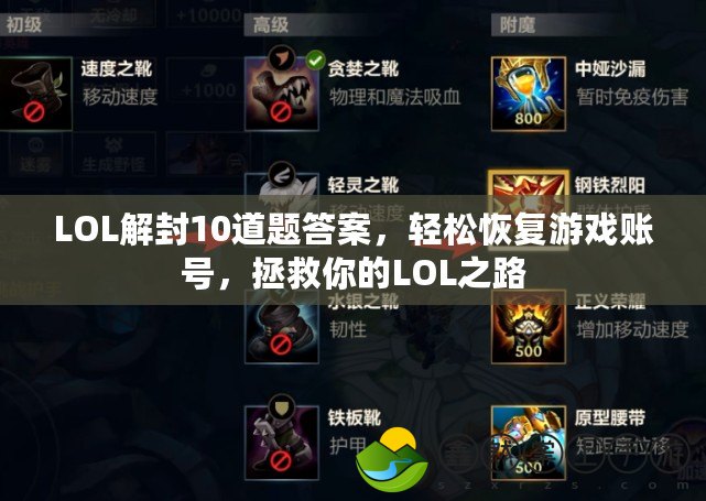 LOL解封10道題答案，輕松恢復游戲賬號，拯救你的LOL之路