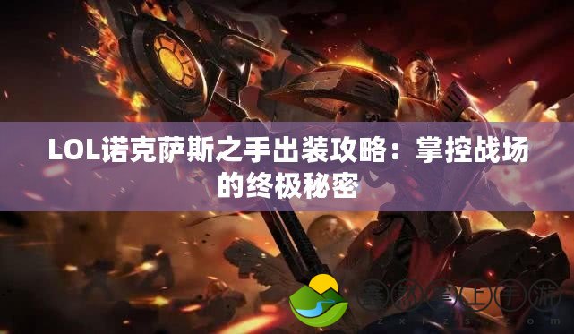 LOL諾克薩斯之手出裝攻略：掌控戰(zhàn)場的終極秘密