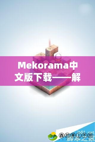 Mekorama中文版下載——解鎖腦洞大開的益智世界！