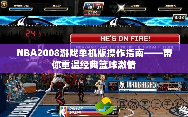 NBA2008游戲單機(jī)版操作指南——帶你重溫經(jīng)典籃球激情