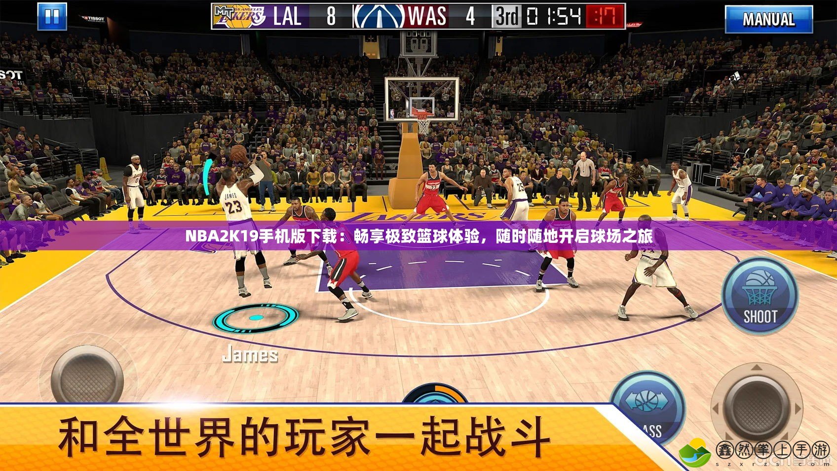 NBA2K19手機(jī)版下載：暢享極致籃球體驗(yàn)，隨時(shí)隨地開啟球場之旅