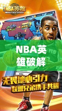 NBA英雄破解版：打造屬于你的籃球夢