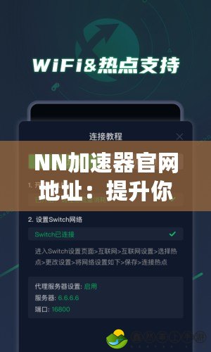 NN加速器官網(wǎng)地址：提升你網(wǎng)絡(luò)體驗的神奇工具