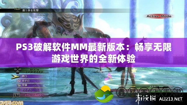 PS3破解軟件MM最新版本：暢享無限游戲世界的全新體驗