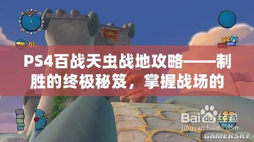 PS4百戰(zhàn)天蟲戰(zhàn)地攻略——制勝的終極秘笈，掌握戰(zhàn)場的藝術(shù)