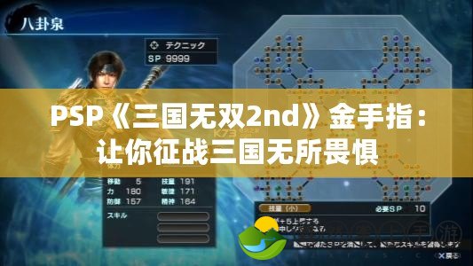 PSP《三國無雙2nd》金手指：讓你征戰(zhàn)三國無所畏懼