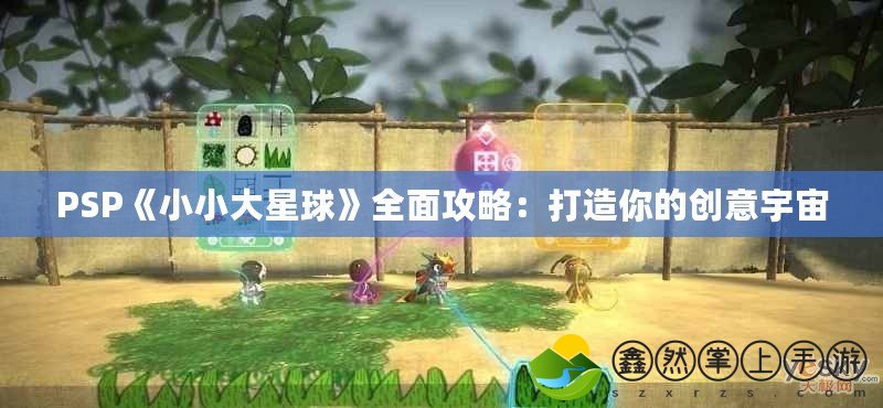 PSP《小小大星球》全面攻略：打造你的創(chuàng)意宇宙