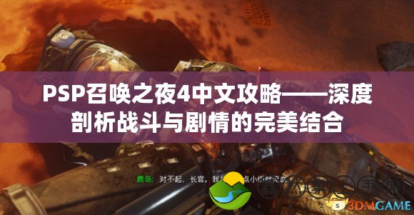 PSP召喚之夜4中文攻略——深度剖析戰(zhàn)斗與劇情的完美結(jié)合