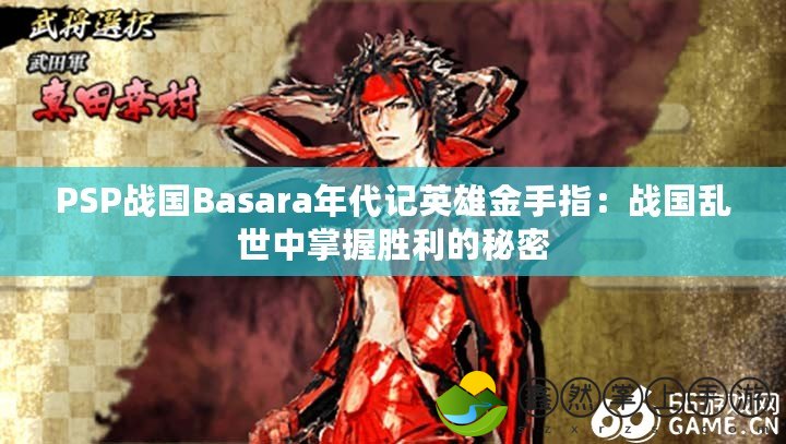 PSP戰(zhàn)國Basara年代記英雄金手指：戰(zhàn)國亂世中掌握勝利的秘密