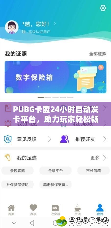 PUBG卡盟24小時(shí)自動(dòng)發(fā)卡平臺(tái)，助力玩家輕松暢玩游戲！