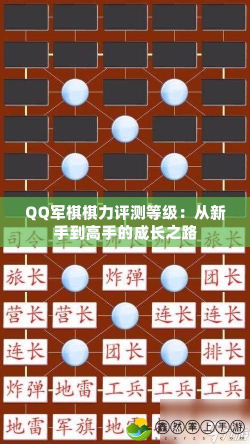 QQ軍棋棋力評(píng)測(cè)等級(jí)：從新手到高手的成長(zhǎng)之路