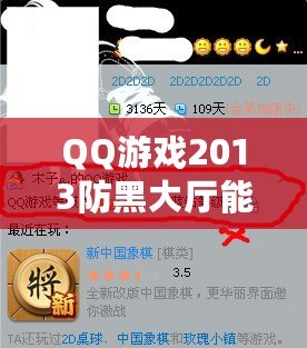 QQ游戲2013防黑大廳能看到游戲好友嗎？揭開防黑大廳的神秘面紗！