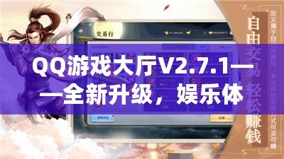 QQ游戲大廳V2.7.1——全新升級，娛樂體驗再度躍升！