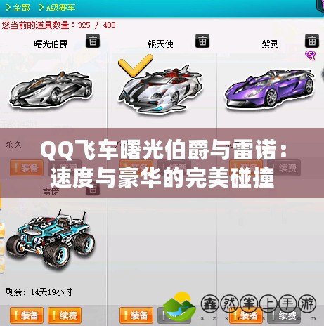 QQ飛車曙光伯爵與雷諾：速度與豪華的完美碰撞