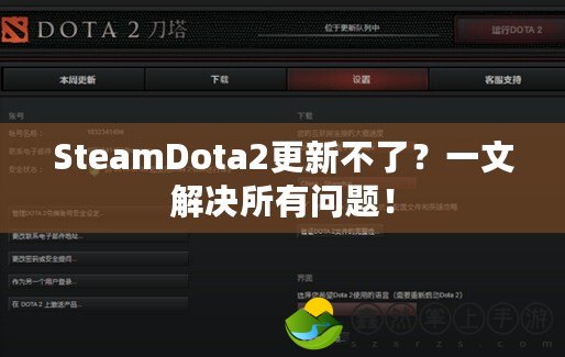 SteamDota2更新不了？一文解決所有問題！