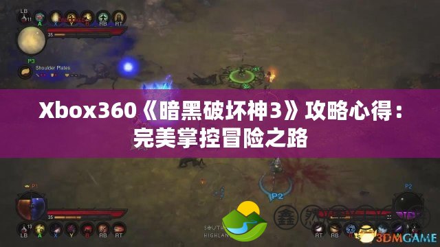 Xbox360《暗黑破壞神3》攻略心得：完美掌控冒險之路