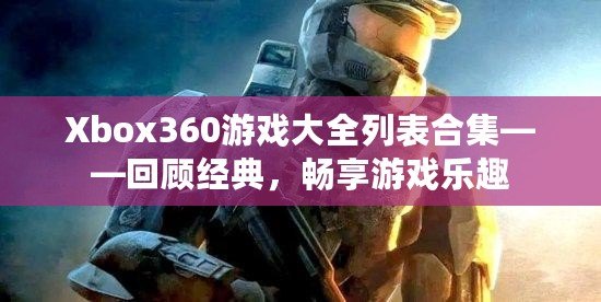 Xbox360游戲大全列表合集——回顧經(jīng)典，暢享游戲樂趣