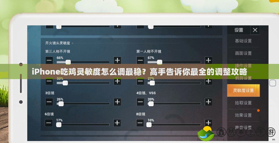 iPhone吃雞靈敏度怎么調(diào)最穩(wěn)？高手告訴你最全的調(diào)整攻略