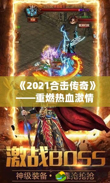 《2021合擊傳奇》——重燃熱血激情，再續(xù)傳奇篇章