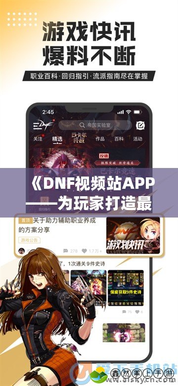 《DNF視頻站APP——為玩家打造最佳觀戰(zhàn)體驗》