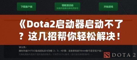 《Dota2啟動器啟動不了？這幾招幫你輕松解決！》