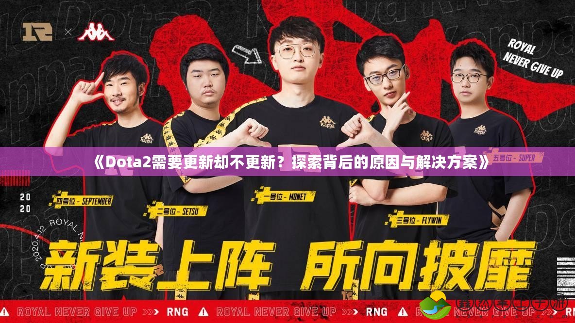 《Dota2需要更新卻不更新？探索背后的原因與解決方案》