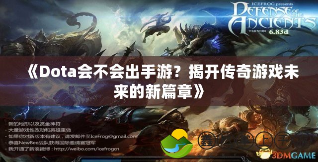 《Dota會不會出手游？揭開傳奇游戲未來的新篇章》