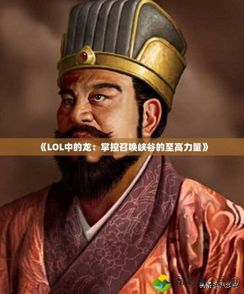 《LOL中的龍：掌控召喚峽谷的至高力量》